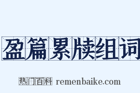 盈篇累牍组词是什么意思的图片